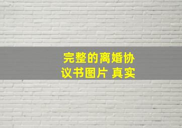 完整的离婚协议书图片 真实